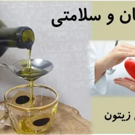 فواید روغن زیتون برای سلامتی فواید روغن زیتون برای سلامتی