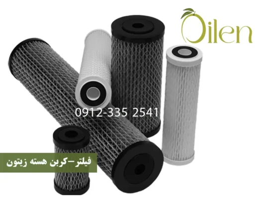 فیلتر کربن هسته زیتون